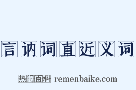 言讷词直近义词是什么意思的图片